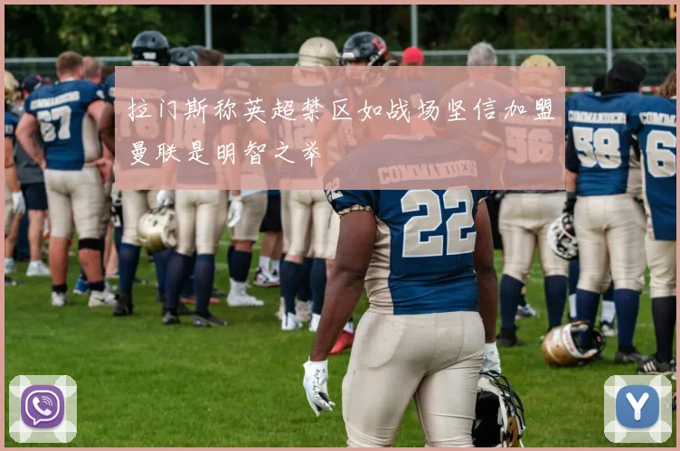 拉门斯称英超禁区如战场坚信加盟曼联是明智之举