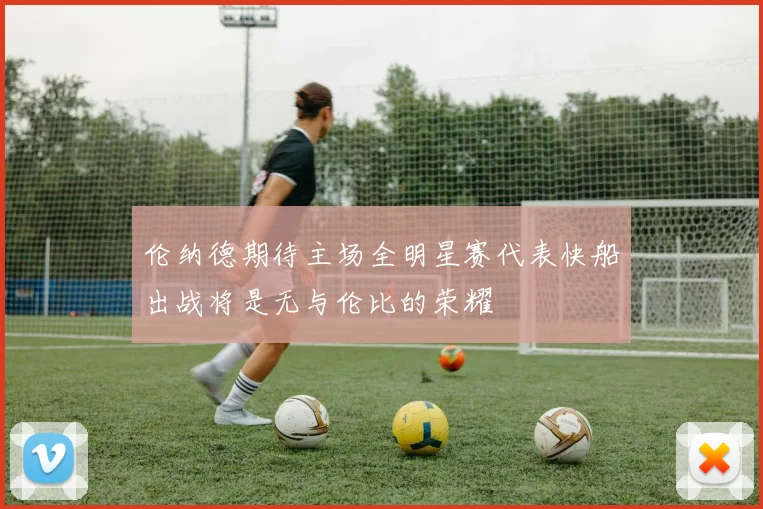 伦纳德期待主场全明星赛代表快船出战将是无与伦比的荣耀