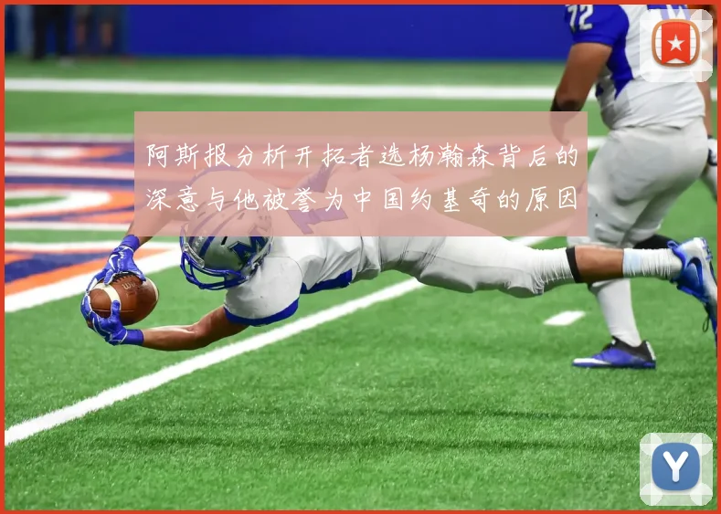 阿斯报分析开拓者选杨瀚森背后的深意与他被誉为中国约基奇的原因