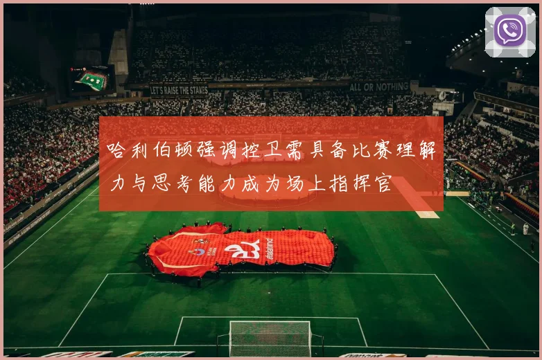 哈利伯顿强调控卫需具备比赛理解力与思考能力成为场上指挥官