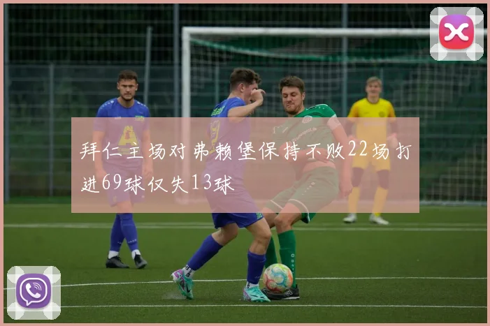 拜仁主场对弗赖堡保持不败22场打进69球仅失13球