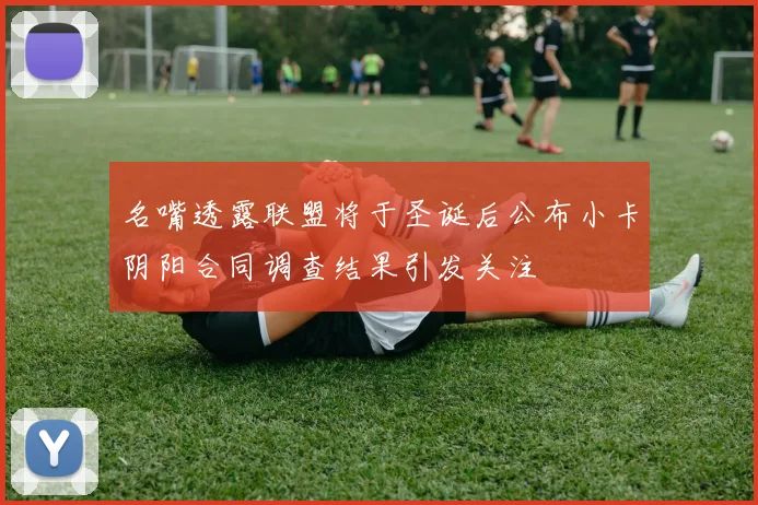 名嘴透露联盟将于圣诞后公布小卡阴阳合同调查结果引发关注